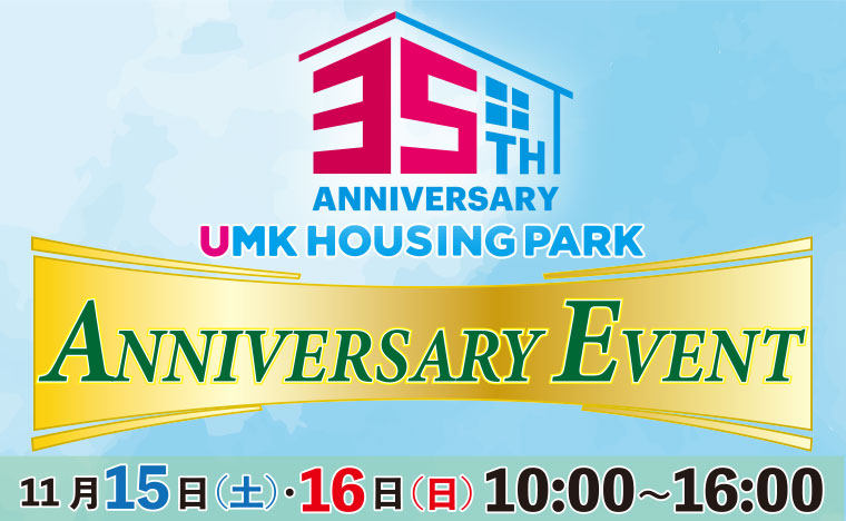 UMKハウジングパーク35周年アニバーサリーイベント 日時：11月15日土曜日から16日日曜日の10時から16時まで