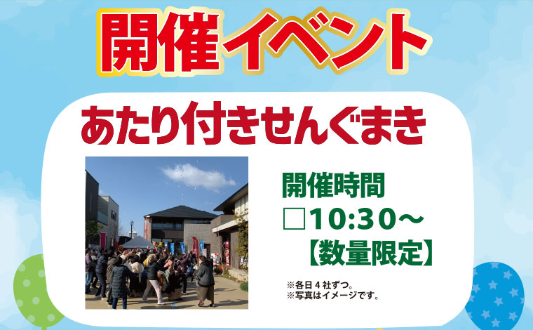 開催イベント：あたり付きせんぐまき。開催時間10時30分より（数量限定）土曜日4社、日曜日4社