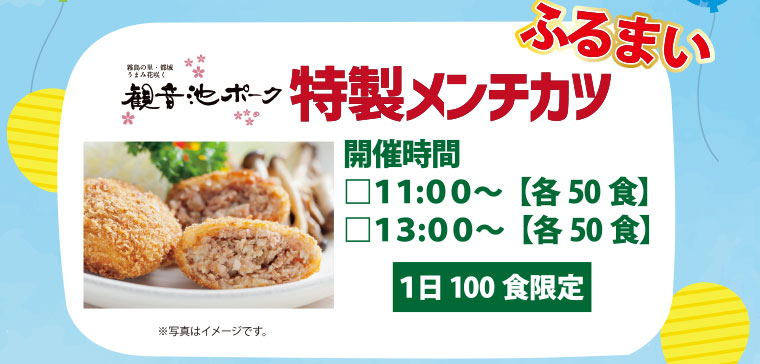 観音池ポーク特製メンチカツのふるまい。開催時間11時と13時（各50食で1日100食限定）