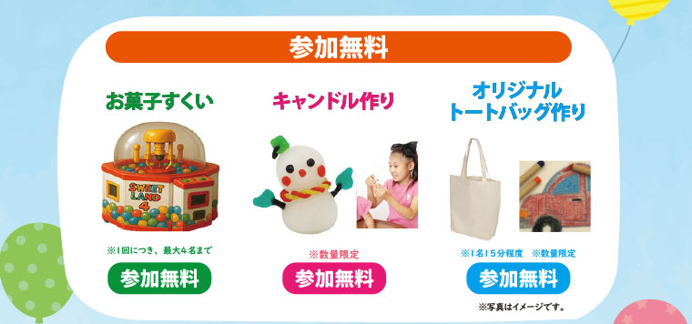 参加無料イベント：お菓子すくい、キャンドルづくり、オリジナルトートバッグつくり