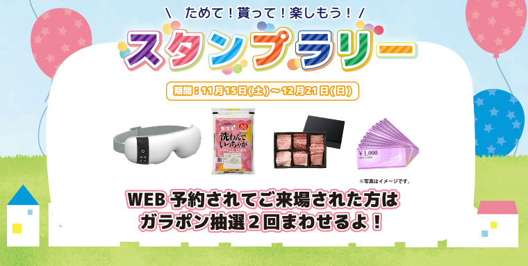 スタンプラリー期間：11月15日土曜日から12月21日日曜日まで