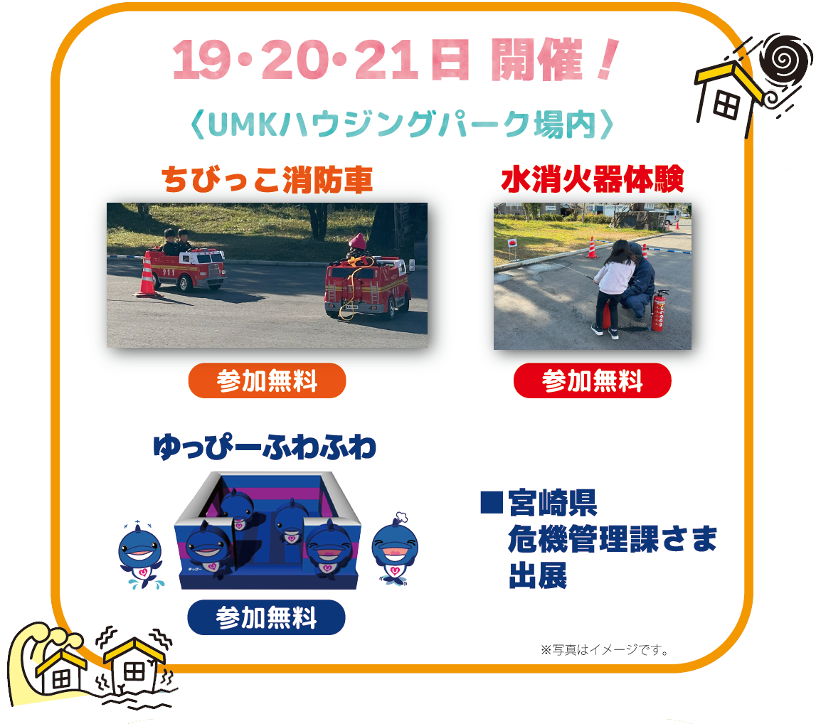 UMKハウジングパーク場内イベントは、ちびっこ消防車、水消火器体験、ゆっぴーふわふわ、宮崎県危機管理課様出展