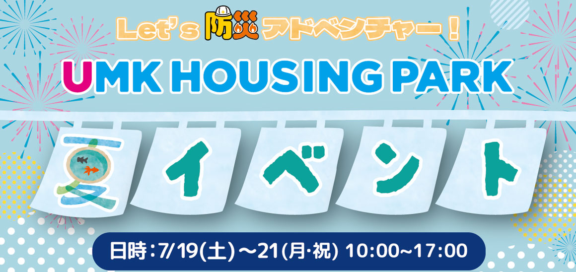 UMKハウジングパーク 夏イベント 日時：7月19日土曜日から21日月曜日の10時から17時まで