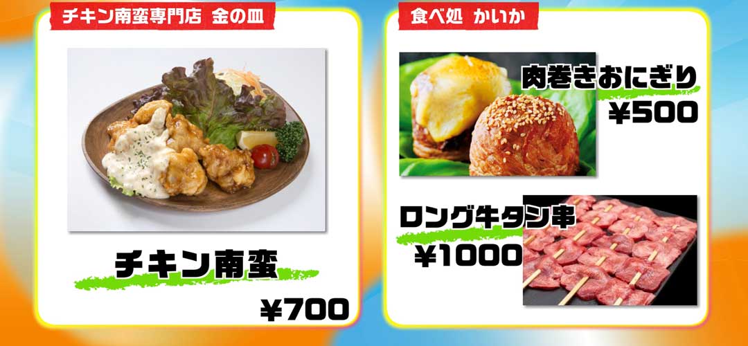 チキン南蛮専門店金の皿：チキン南蛮700円、食べ処かいか：肉巻きおにぎり500円、ロング牛タン串1000円
