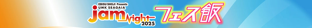 ジャムナイト2025フェス飯