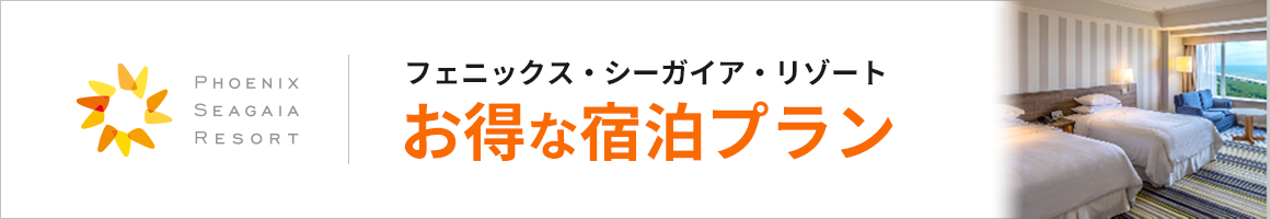 フェニックス・シーガイア・リゾート お得な宿泊プラン