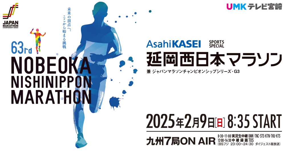 63th NOBEOKA NISHINIPPON MARATHON 2025年2月9日（日）8:35START