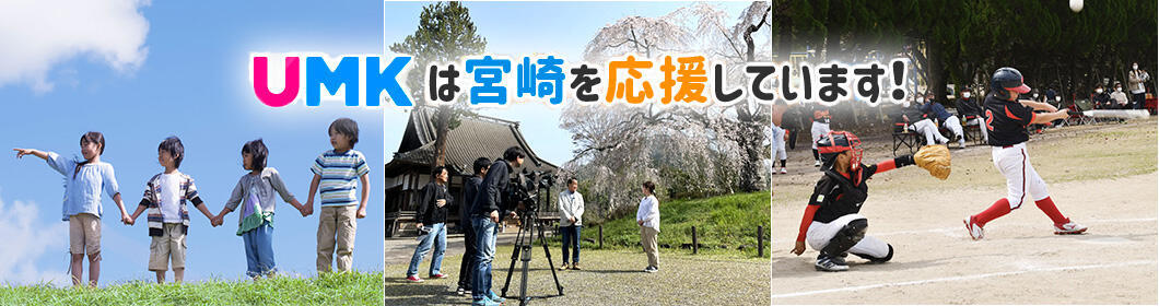 UMKは宮崎を応援しています