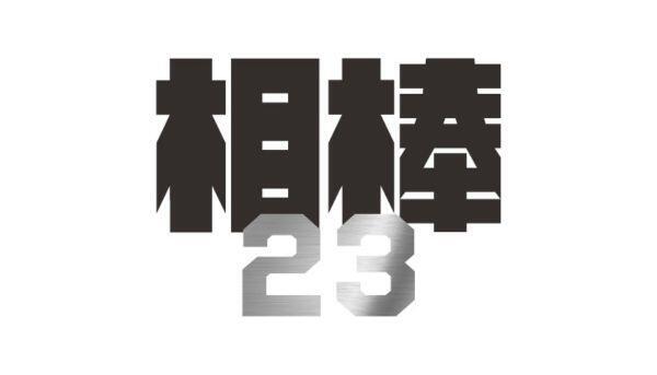 相棒 season23