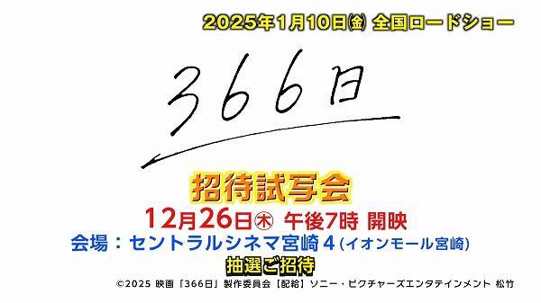 UMK招待試写会　映画『366日』