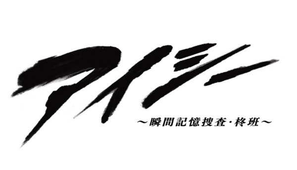 アイシー　～瞬間記憶捜査・柊班～