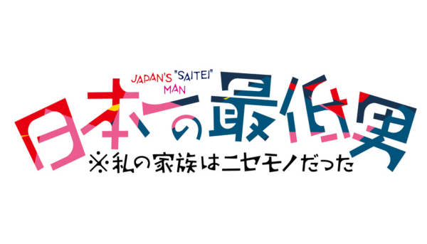 日本一の最低男　※私の家族はニセモノだった