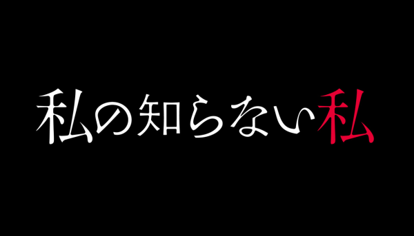 私の知らない私