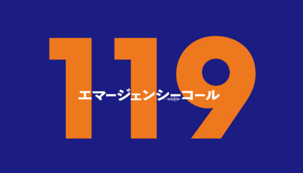 119エマージェンシーコール