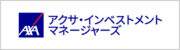 アクサインベストメントマネージャーズ