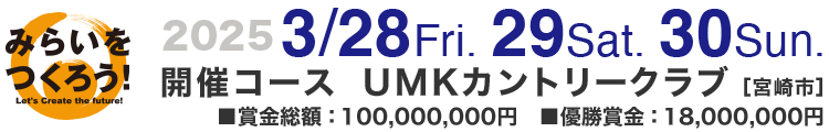 2025 3/28fri・29sat・30sun 開催コース UMKカントリークラブ