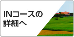 INコースの詳細へ