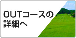 OUTコースの詳細へ