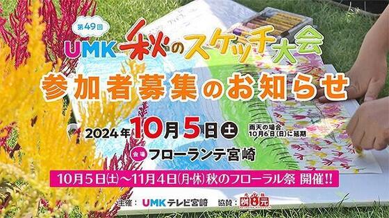 第49回 UMK秋のスケッチ大会