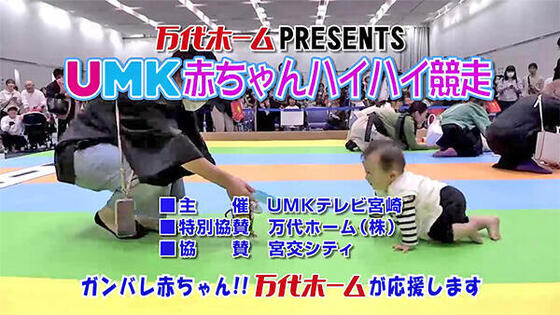 万代ホームPRESENTS UMK赤ちゃんハイハイ競走 2024