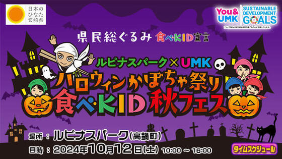 ルピナスパーク × UMK<br>ハロウィンかぼちゃ祭り 食べKID秋フェス2024