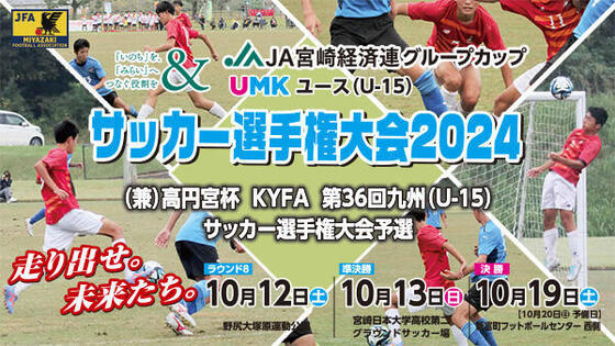 JA宮崎経済連グループカップ<br>UMKユース（U-15）サッカー選手権大会 2024