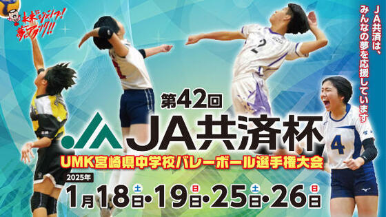 第42回 JA共済杯UMK宮崎県中学校バレーボール選手権大会