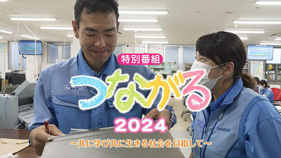 特別番組<br>「つながる2024 ～共に学び 共に生きる社会を目指して～」