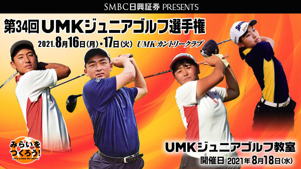 Smbc日興証券 Presents Br Umkジュニアゴルフ選手権 ジュニアゴルフ教室 イベント Umkテレビ宮崎