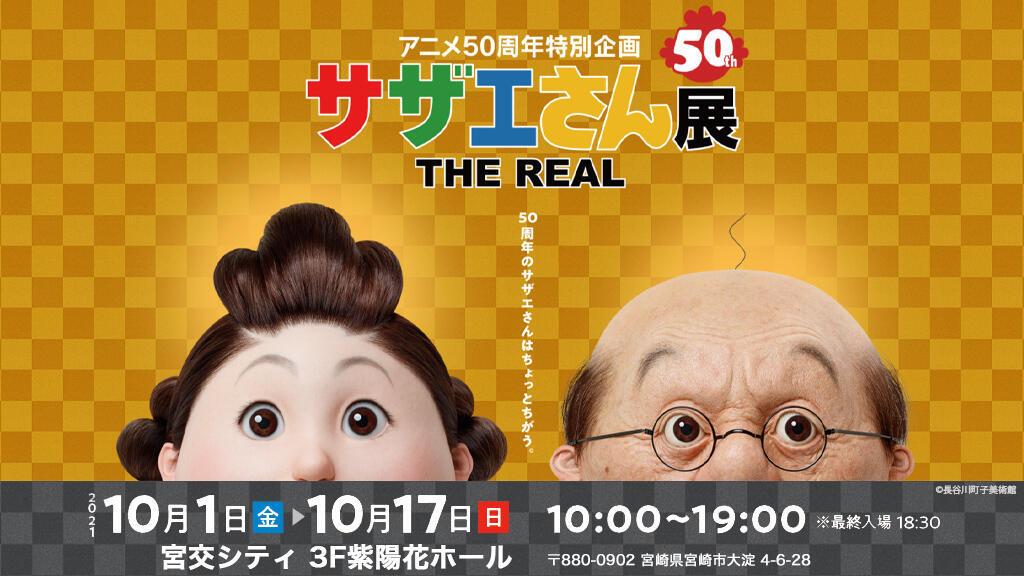 アニメ50周年特別企画 サザエさん展 The Real イベント Umkテレビ宮崎