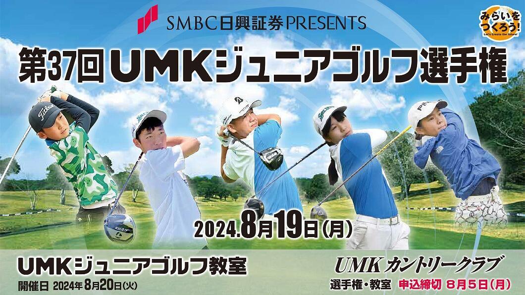 第37回 UMKジュニアゴルフ選手権・ジュニアゴルフ教室