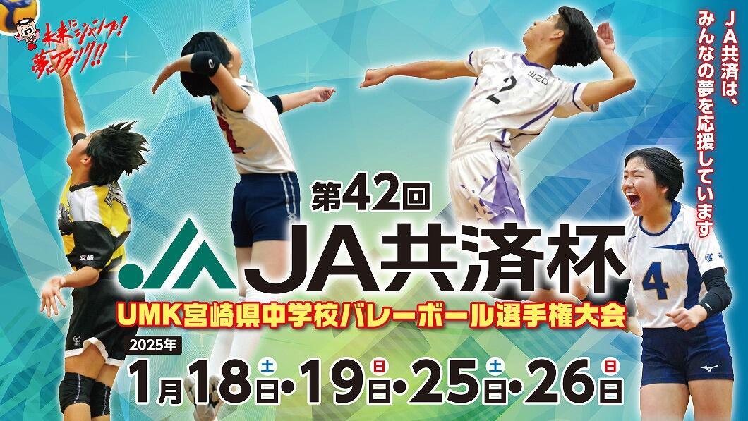 第42回 JA共済杯UMK宮崎県中学校バレーボール選手権大会