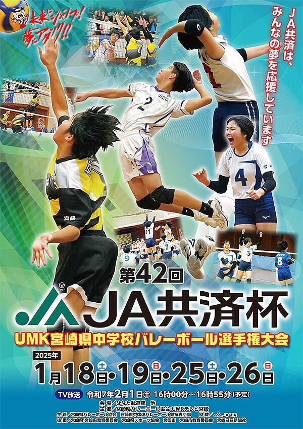 第42回記念大会 JA共済杯UMK宮崎県中学校バレーボール選手権大会