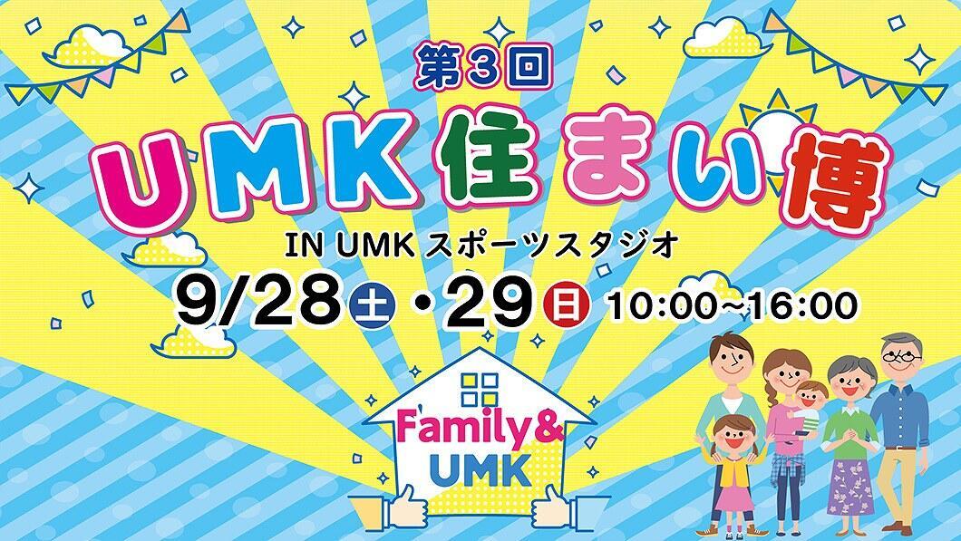 第3回 UMK住まい博