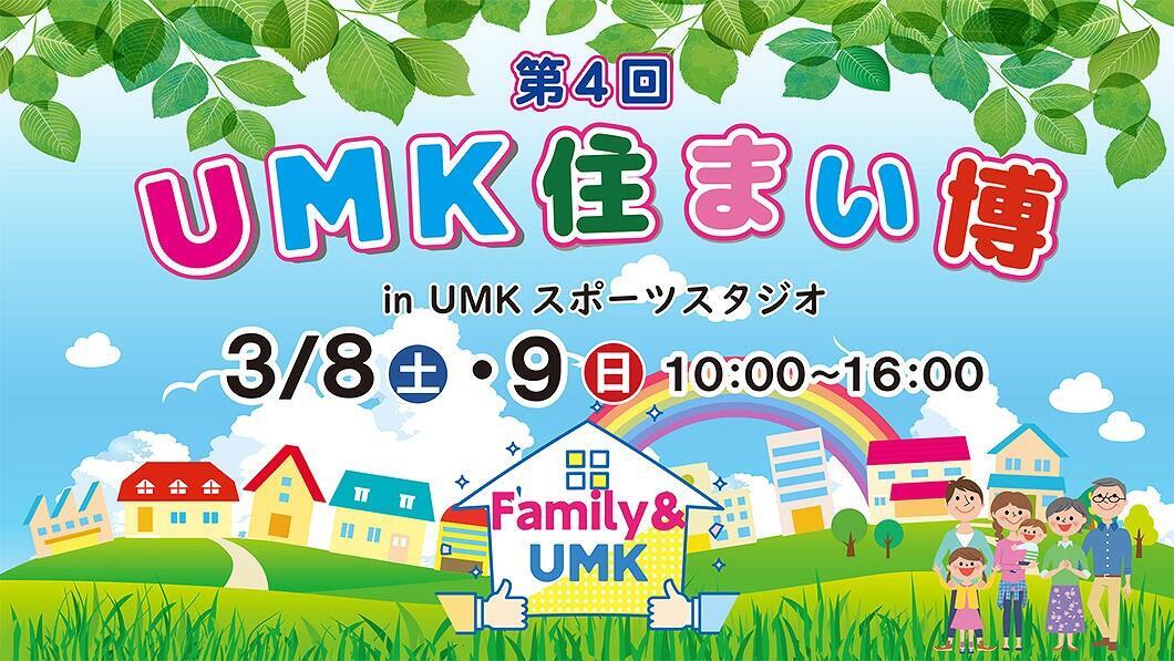 第4回 UMK住まい博