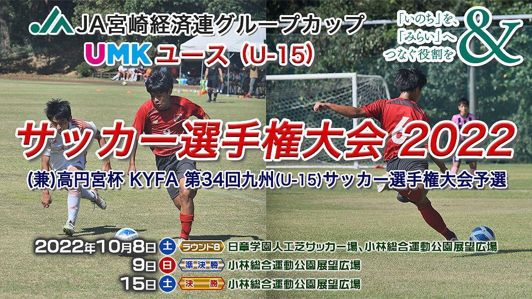 Ja宮崎経済連グループカップ Br Umkユース U 15 サッカー選手権大会 22 イベント Umkテレビ宮崎