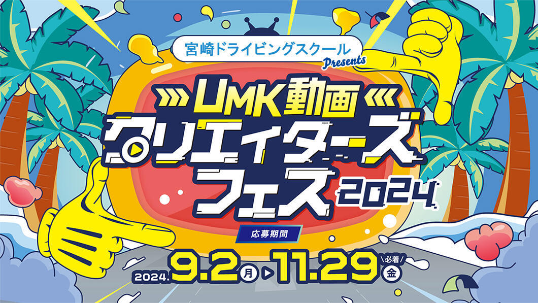 UMK動画クリエイターズフェス2024