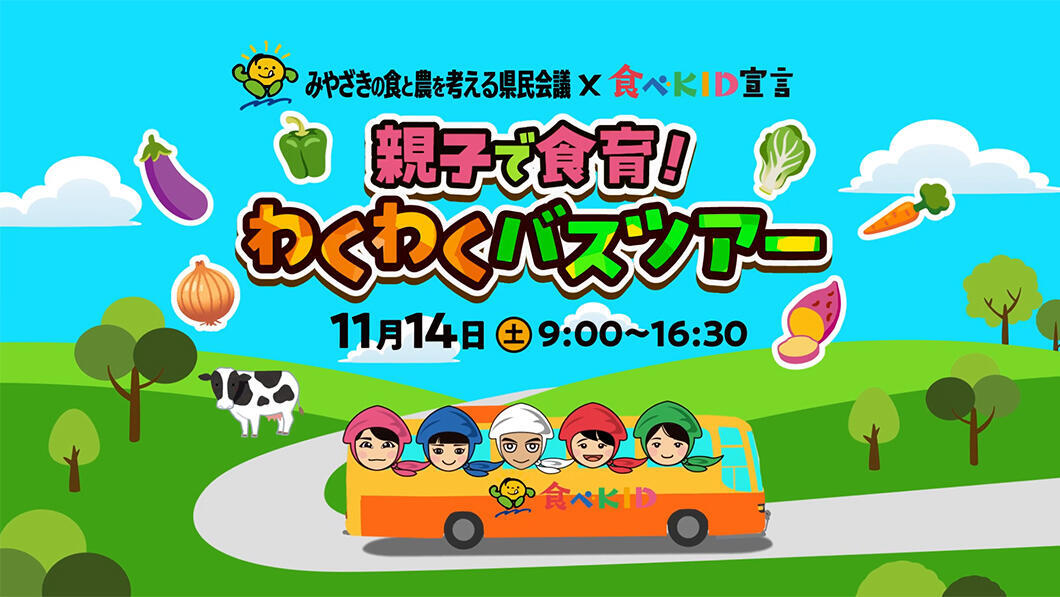 親子で食育!わくわくバスツアー