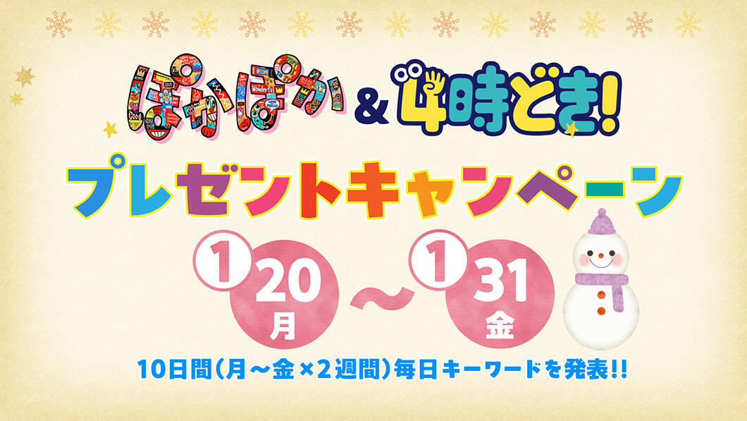 ぽかぽか＆4時どき！ プレゼントキャンペーン