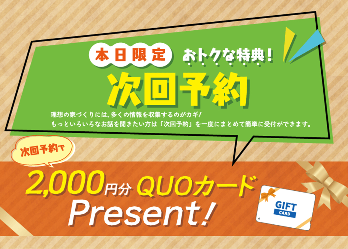 本日限定おとくな特典！次回予約で2,000円分QUOカードPresent！