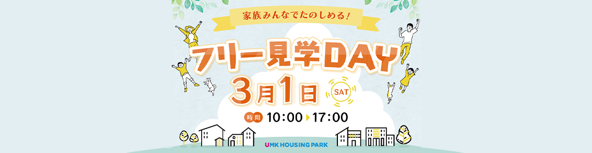 家族みんなでたのしめる！ フリー見学DAY 3月1日（SAT）時間：10:00～17:00