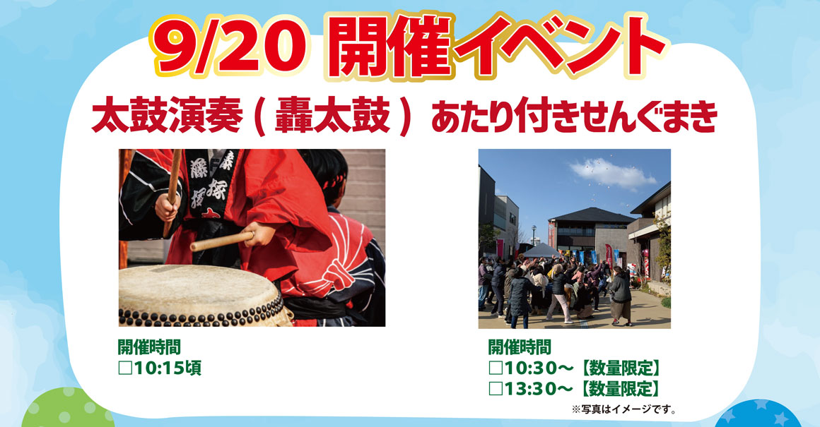 9月20日開催イベント：轟太鼓演奏10時15分ごろ、当たり付きせんぐまき（数量限定）10時30分と13時30分