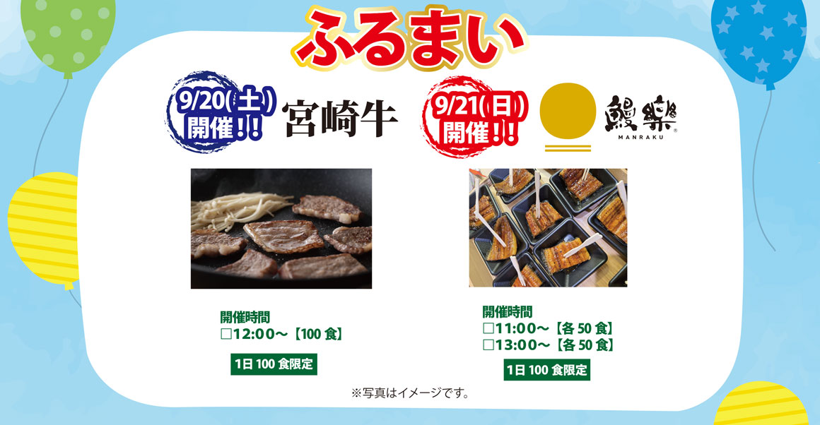 9月20日開催ふるまい：みやざき牛12時から100食限定、9月21日ふるまい：饅楽11時から50食限定と13時から50食限定