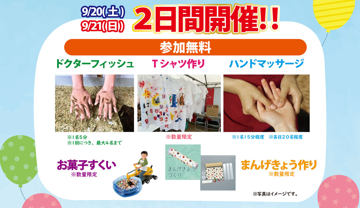 9月20日21日両日開催の参加無料イベント：ドクターフィッシュ、Tシャツづくり、ハンドマッサージ、お菓子すくい、まんげきょうづくり