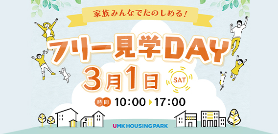 フリー見学DAY 3月1日（土）10:00～17:00