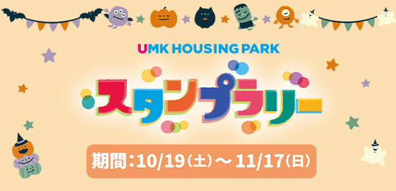 UMKハウジングパーク スタンプラリー 期間：10/19（土）～11/17（日）