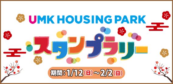 UMKハウジングパーク スタンプラリー 1/12（日）〜2/2（日）