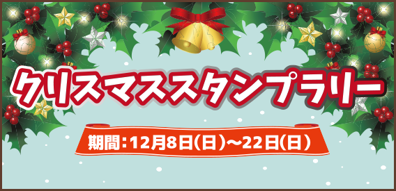 UMKハウジングパーク クリスマススタンプラリー 12月8日（SUN）〜22日（SUN）