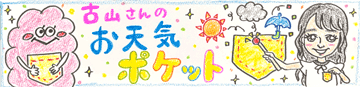 古山さんのお天気ポケット