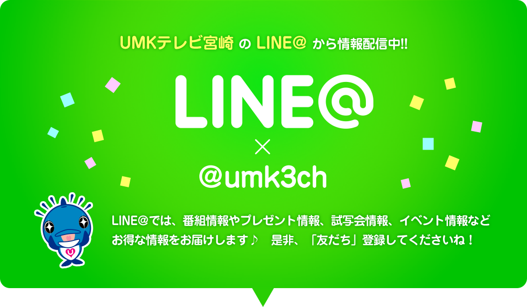 UMKテレビ宮崎のLINE@から情報配信中！